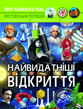 Книга Світ навколо нас. Найвидатніші відкриття