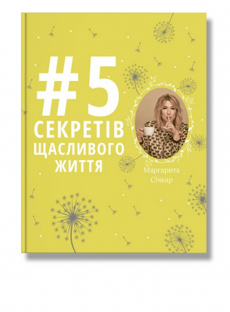 Книга 5 секретів щасливого життя