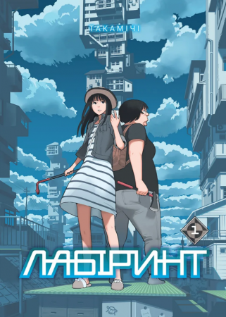 Книга Лабіринт, Том 1