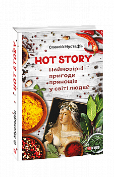 Hot story. Неймовірні пригоди прянощів у світі людей