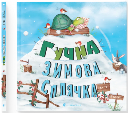 Книга Гучна зимова сплячка