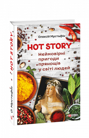 Книга Hot story. Неймовірні пригоди прянощів у світі людей
