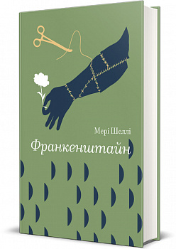 Франкенштайн