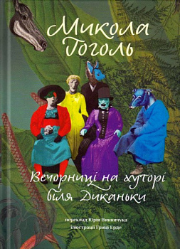 Вечорниці на хуторі біля Диканьки