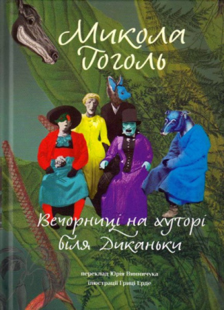 Книга Вечорниці на хуторі біля Диканьки