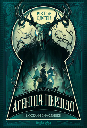 Книга Агенція Пердідо. Том 1. “Останні знахідники”