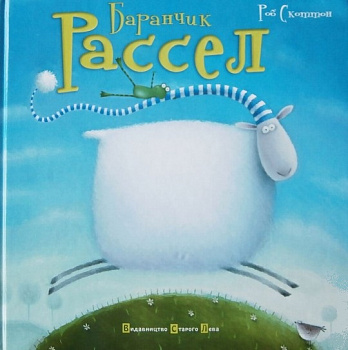 Баранчик Рассел