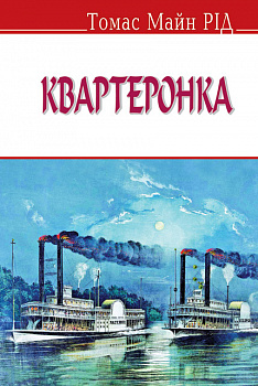 Квартеронка. Серія “ENGLISH LIBRARY”