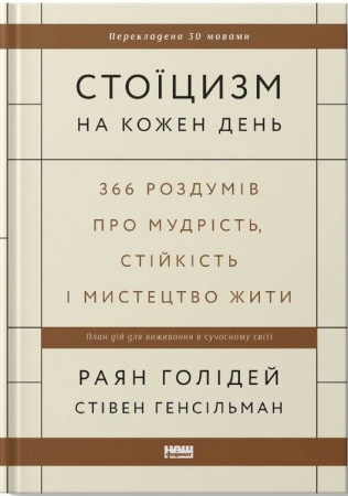 Книга Стоїцизм на кожен день. 366 роздумів про мудрість, стійкість і мистецтво жити