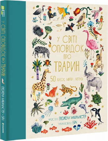 Книга У світі оповідок про тварин. 50 казок, міфів і легенд