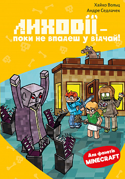 Minecraft. Книга 5: Лиходії — поки не впадеш у відчай!