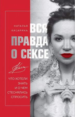 Книга Вся правда о сексе