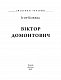 Віктор Домонтович