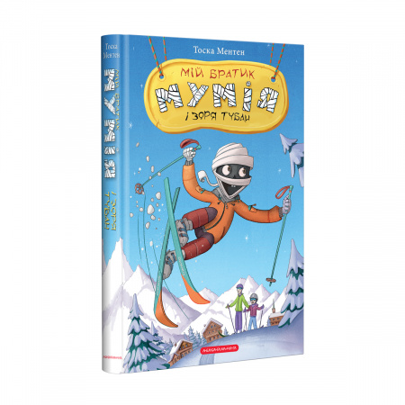 Книга МІЙ БРАТИК МУМІЯ І ЗОРЯ ТУБАН