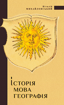 Історія, мова, географія: топоніми середньовічного Поділля