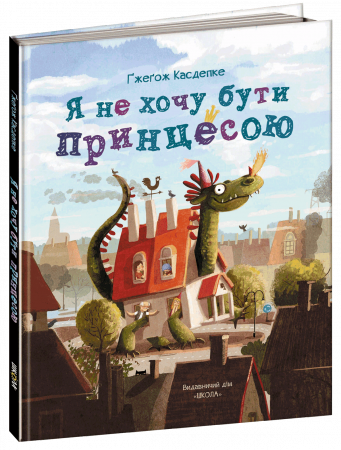 Книга Я не хочу бути принцесою