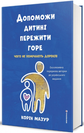 Книга Допоможи дитині пережити горе. Чого дорослі не помічають