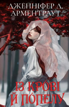 Книга Кров і попіл: Із крові й попелу (Подарункове видання)