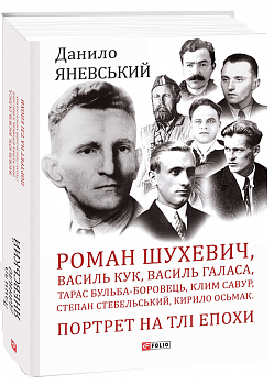 Роман Шухевич, Василь Кук, Василь Галаса, Тарас Бульба-Боровець, Клим Савур, Степан Стебельський, Кирило Осьмак. Портрет на тлі епохи