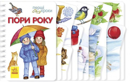 Книга Перші кроки. Пори року
