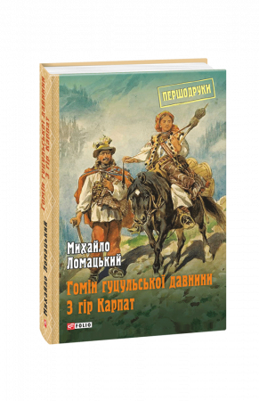 Книга Гомін гуцульської давнини. З гір Карпат