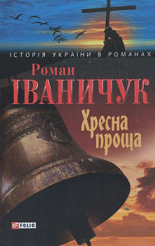 Хресна проща