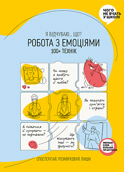 «Робота з емоціями. Я відчуваю… Що? 100+ технік»