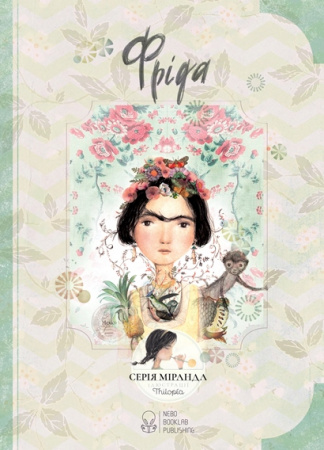 Книга Фріда