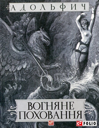 Книга Вогняне поховання