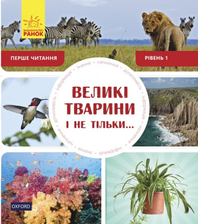 Книга Перше читання Non Fiction: Великі тварини і не тільки... Рівень 1