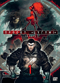 Проєкт “Цуґумі”, Том 1