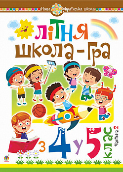 Літня школа-гра  із 4-го у 5-й клас.  Частина 2