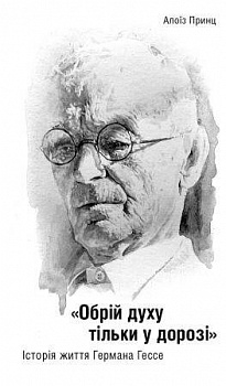 «Обрій духу тільки у дорозі». Історія життя Германа Гессе