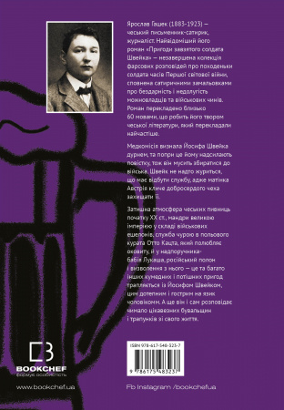 Книга Пригоди завзятого солдата Швейка