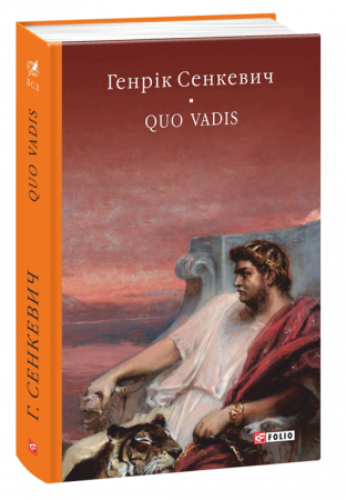 Книга Камо грядеши. Quo vadis 