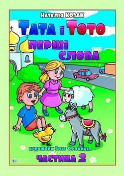 Тата і Тото. Перші слова.Частина 2