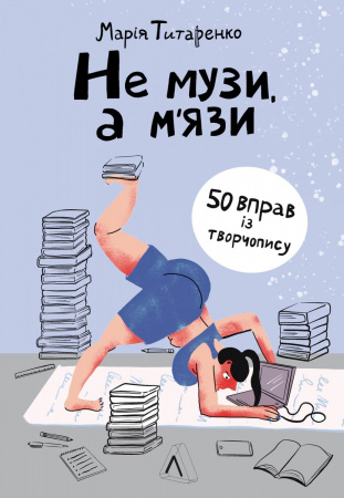 Книга Не музи, а м'язи. 50 вправ із творчопису