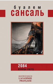 2084 Кінець світу