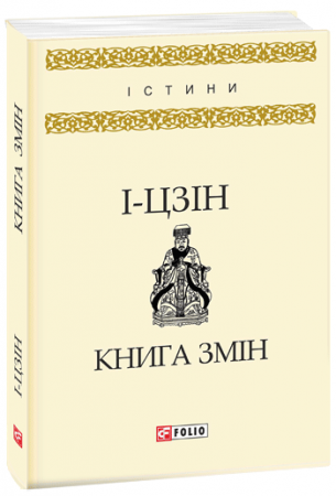 Книга Книга змін.І -цзін