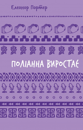 Книга Поліанна виростає (ШБ)