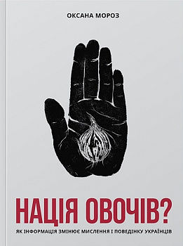 Нація овочів? Як інформація змінює мислення і поведінку українців