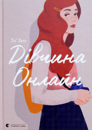 Книга Дівчина онлайн