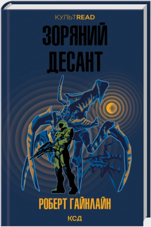 Книга Зоряний десант