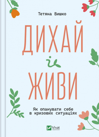 Книга Дихай і живи. Як опанувати себе в кризових ситуаціях