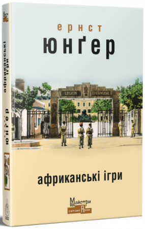 Книга Африканські ігри