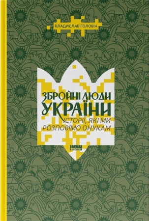 Книга Збройні люди України. Історії, які ми розповімо онукам