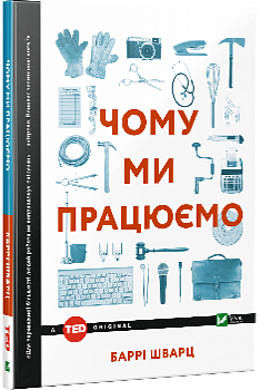Чому ми працюємо