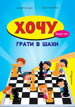 Хочу грати в шахи. Зошит №1