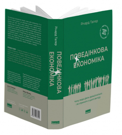Книга Поведінкова економіка. Чому люди діють ірраціонально і як отримати з цього вигоду