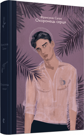 Книга Охоронець серця